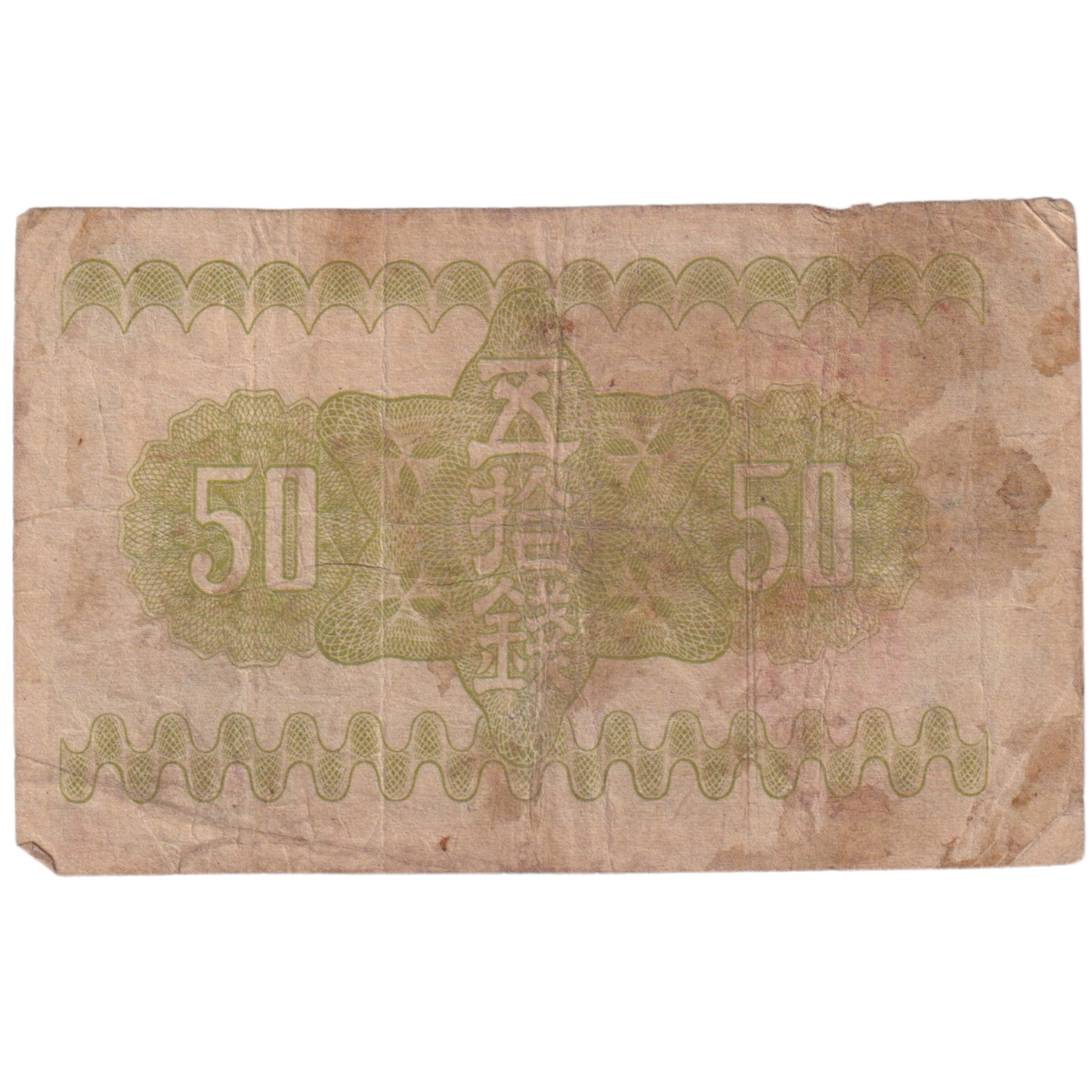 Japanese 1939 50 Yen G 1251 Banknote