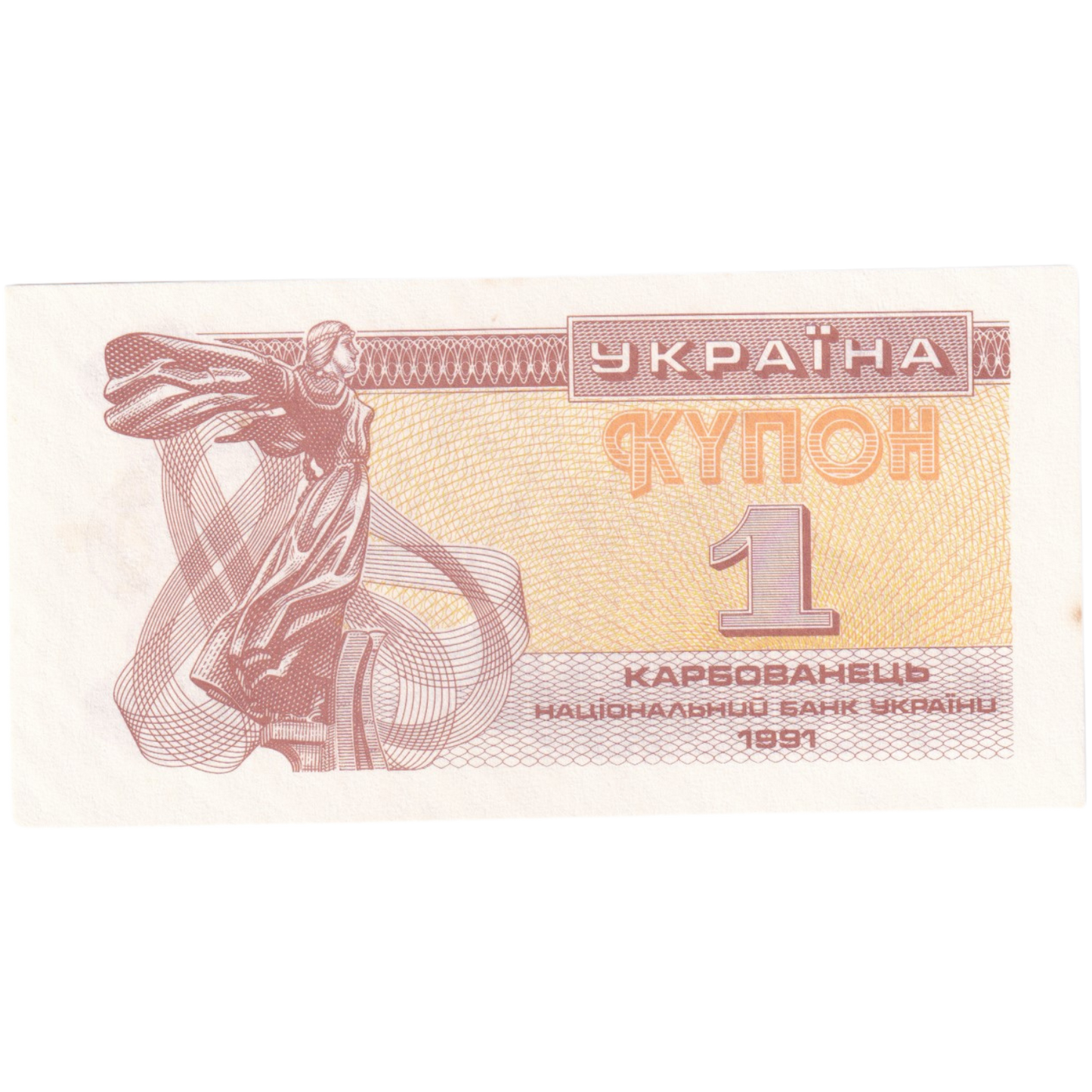 Ukraine 1991 1 Karbovanets
