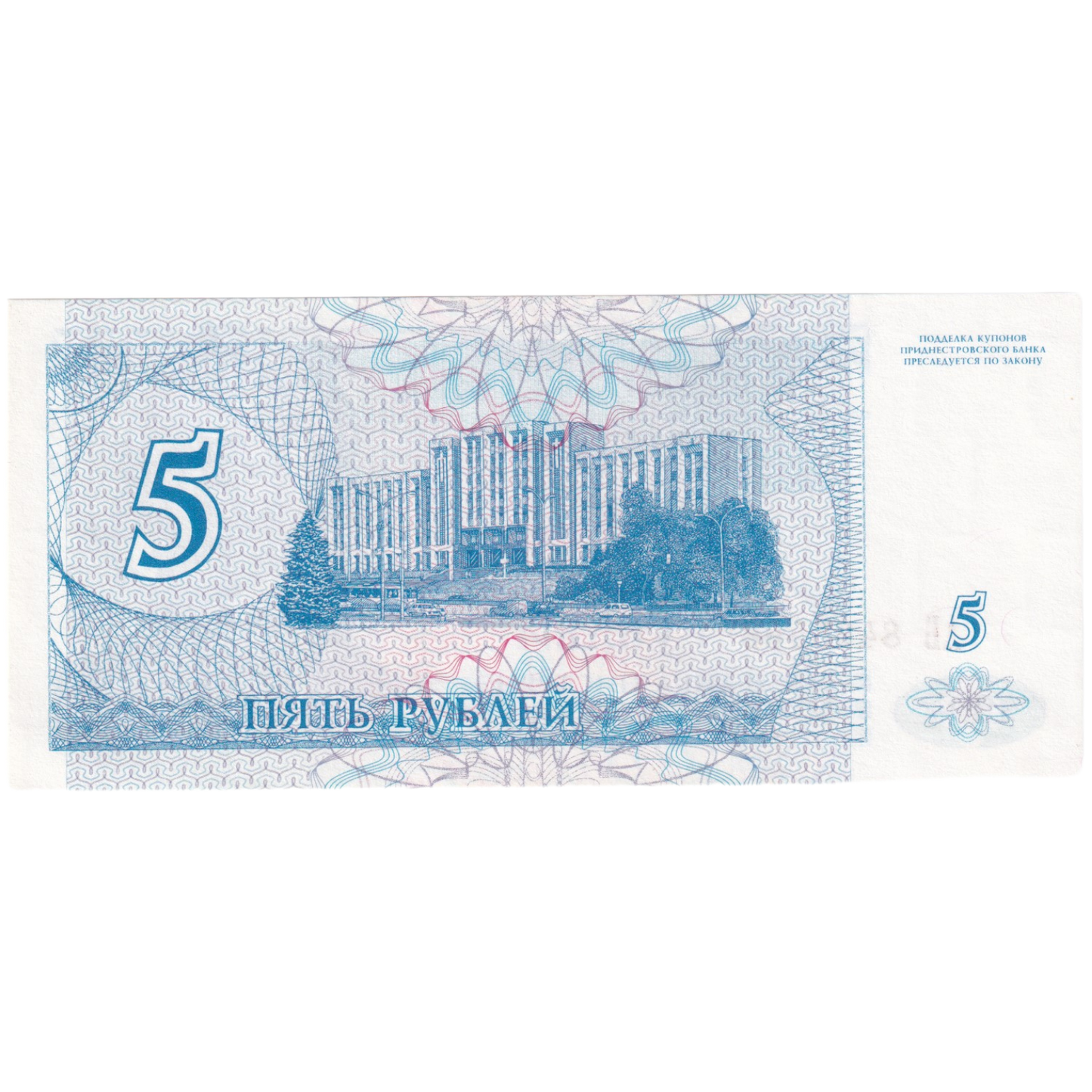Transnistria 1994 5 Rubles UNC AB 8465466 Banknote