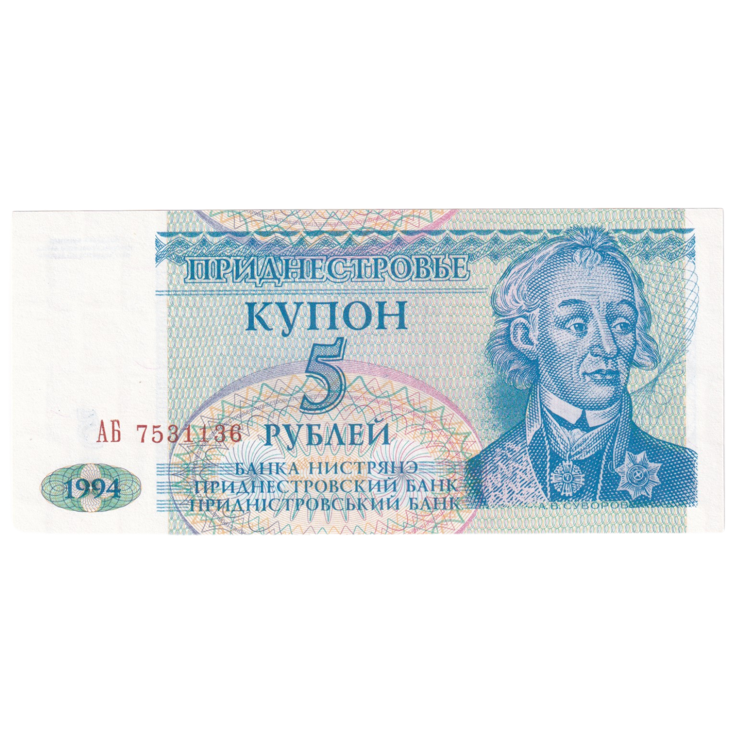 Transnistria 1994 5 Rubels AB 7531136