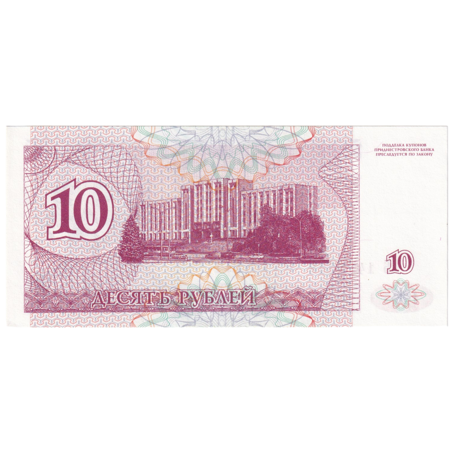 Transnistria 1994 10 Rubles UNC AB 1421268 Banknote