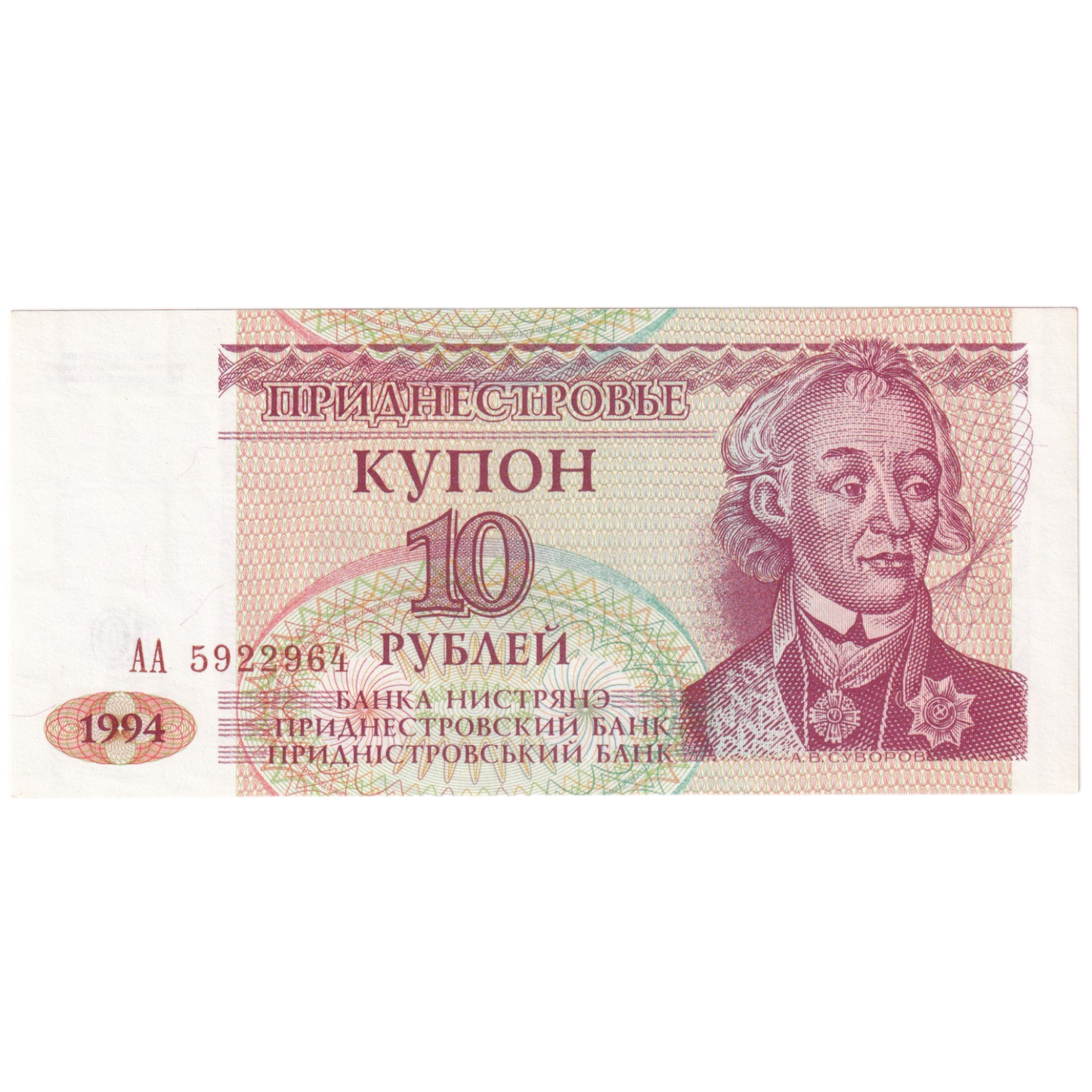 Transnistria 1994 10 Rubels AA 5922964