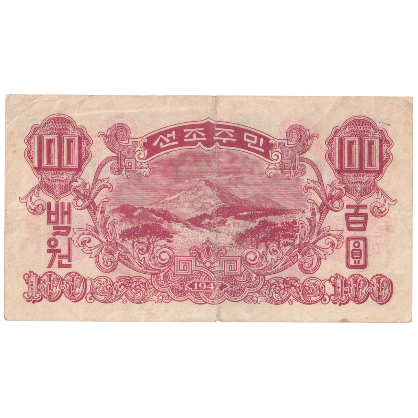 NORTH KOREA 1947 100 WON EF 720496 Banknote