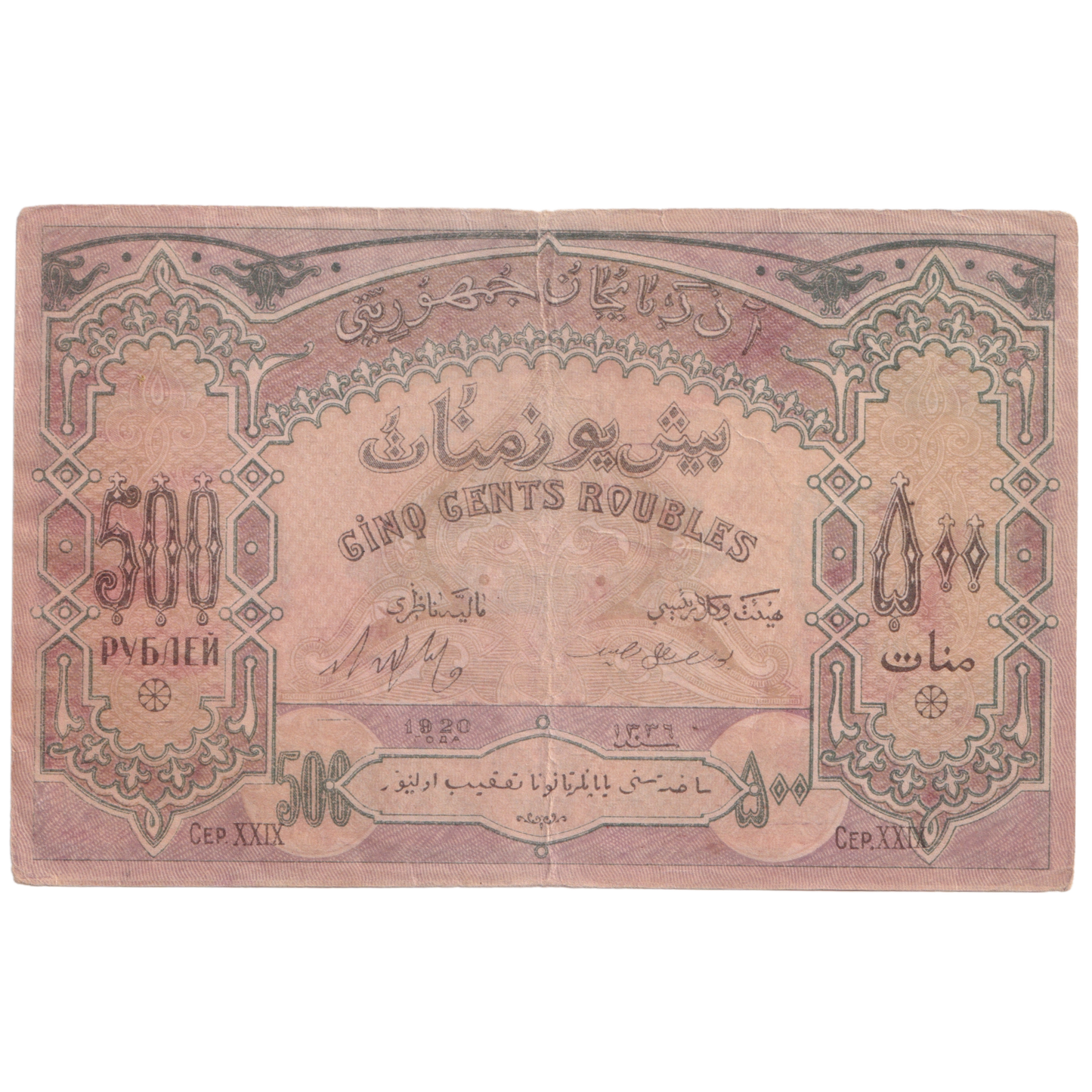 AZERBAIJAN 1920 500 RUBLES VF 0390 Banknote