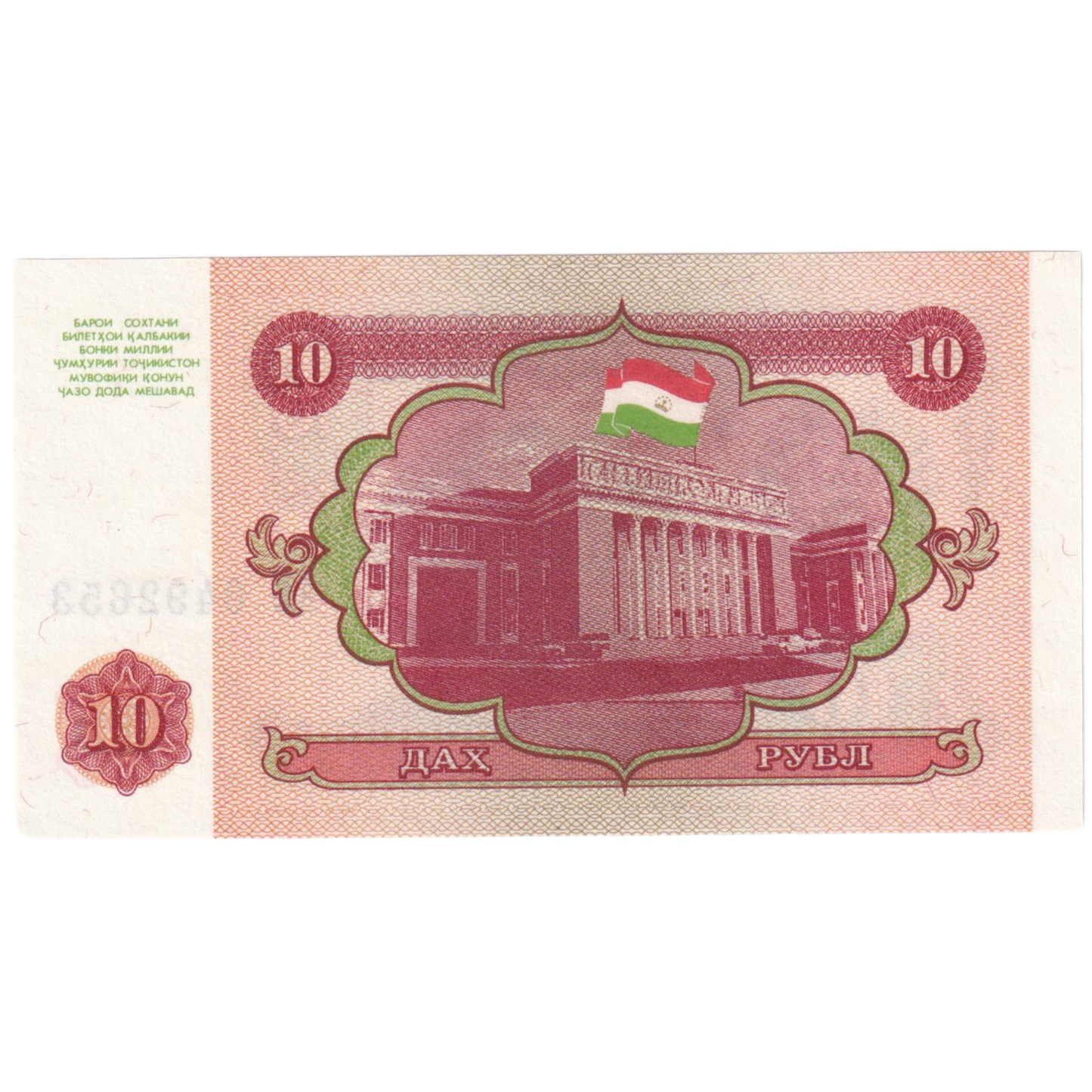 Tajikistan 1994 10 Rubles UNC AE 0492653 Banknote