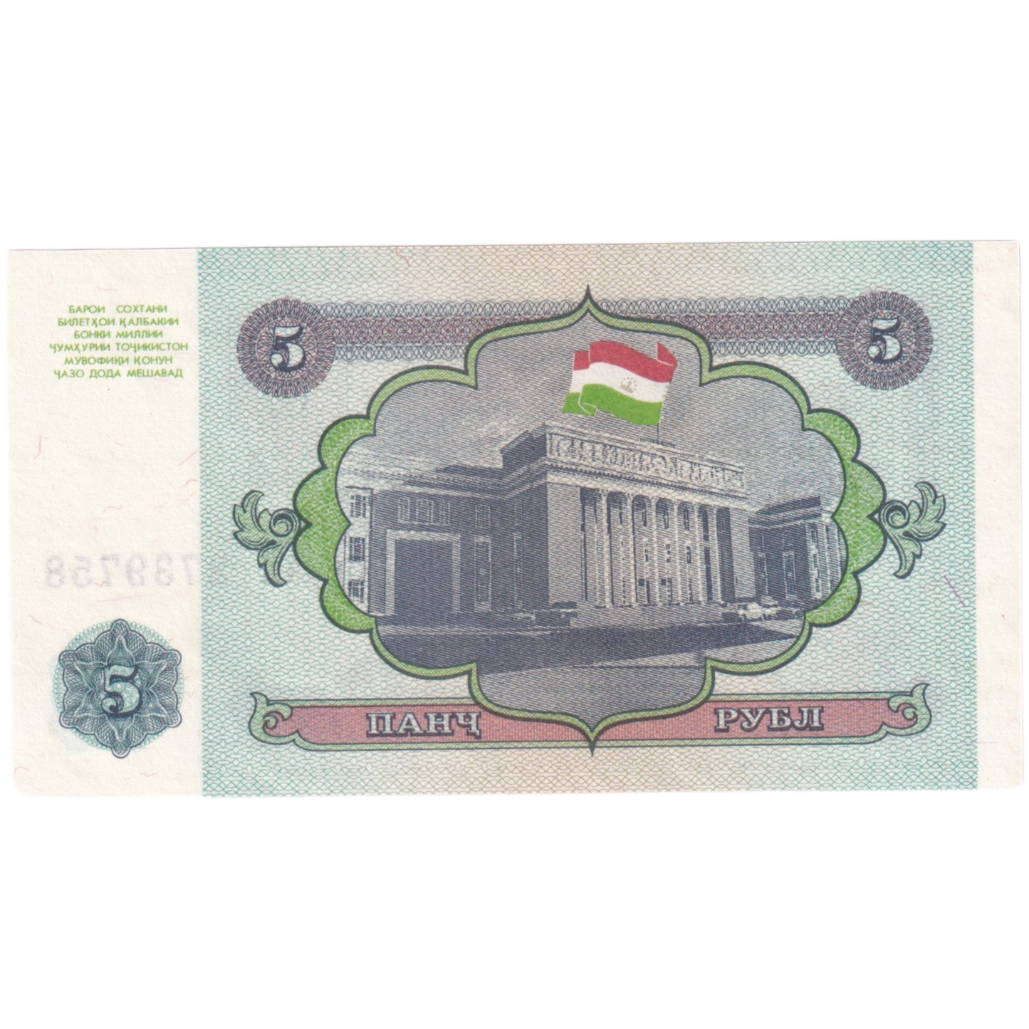 Tajikistan 1994 5 Rubles UNC AN 2739758 Banknote