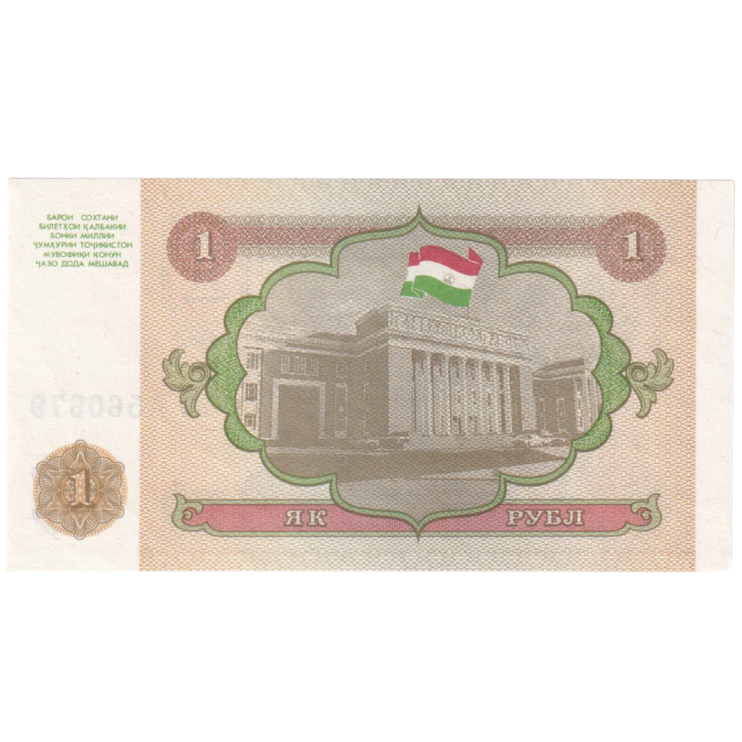 Tajikistan 1994 1 Rubels AC 4560679