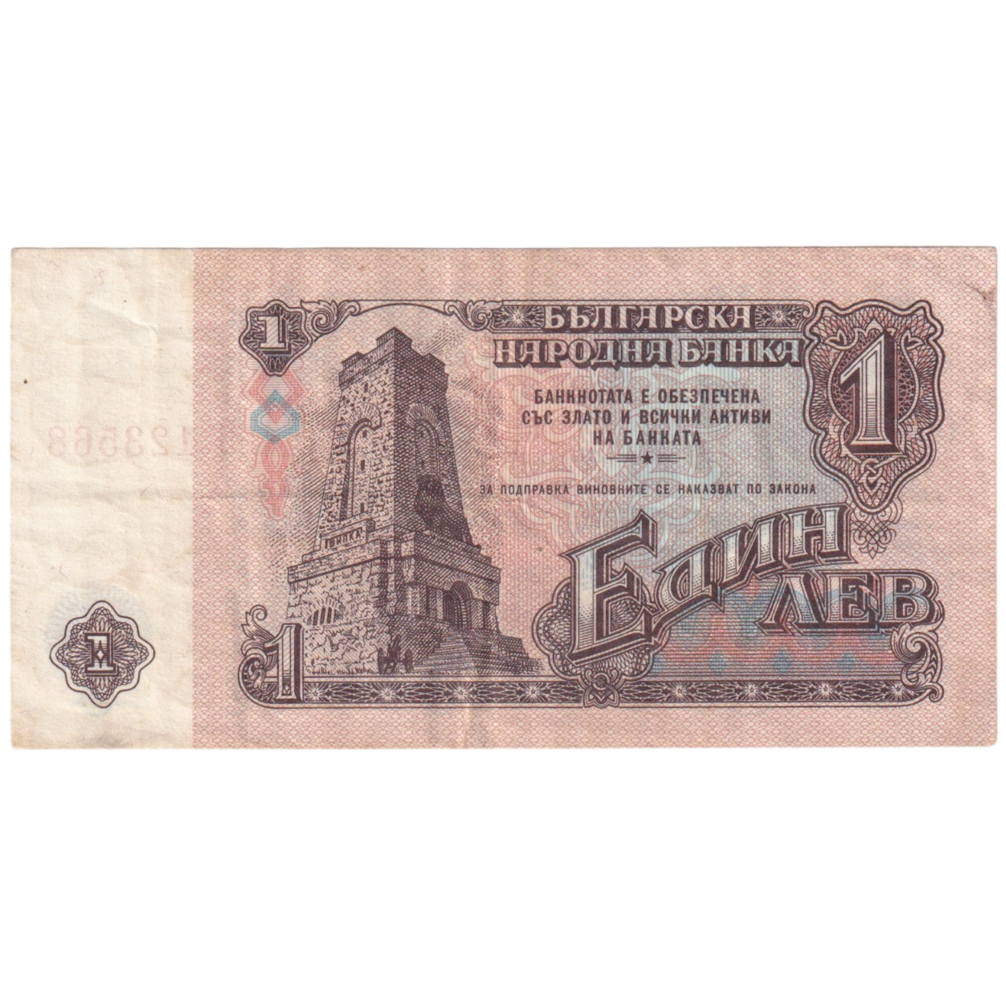 Bulgaria 1974 1 Lev E0 123568