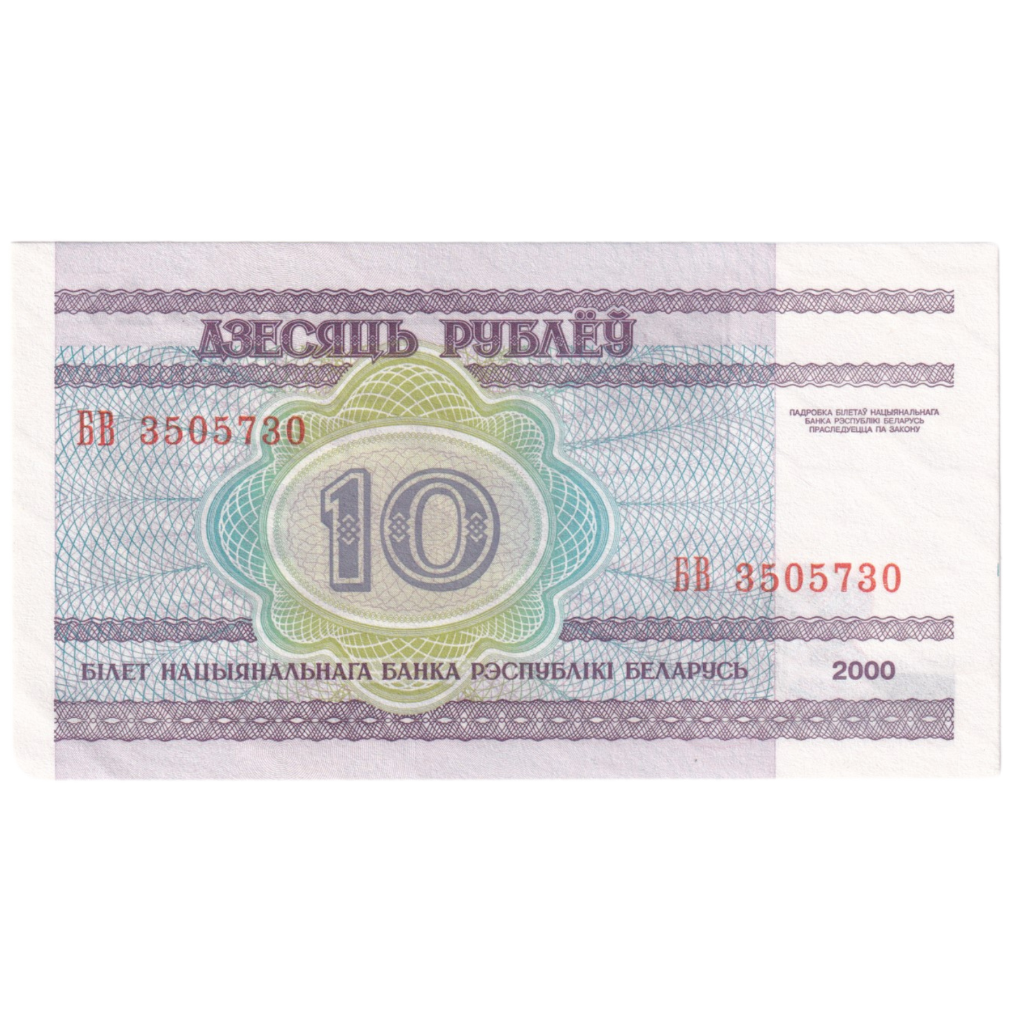 Belarus 2000 10 Rubles UNC EB 3505730 Banknote