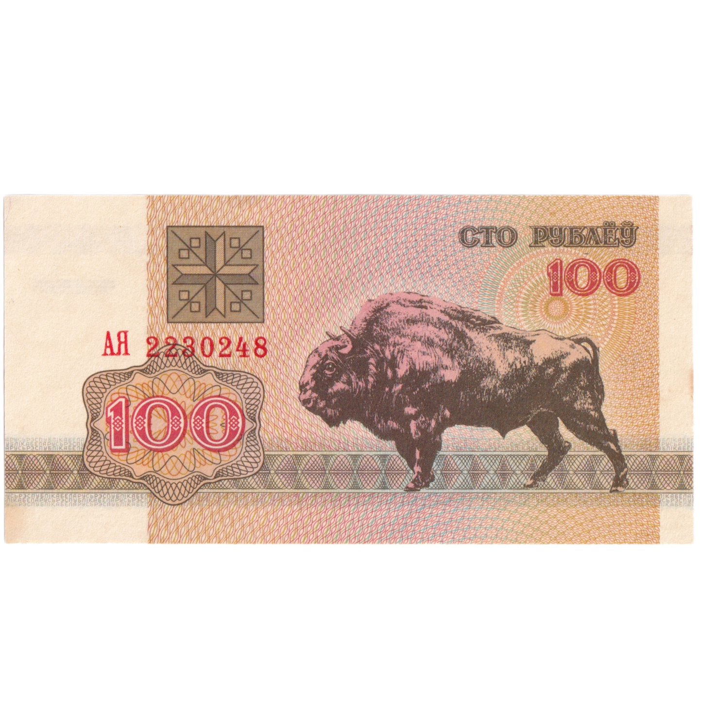 Belarus 1992 100 Rubles 2230248
