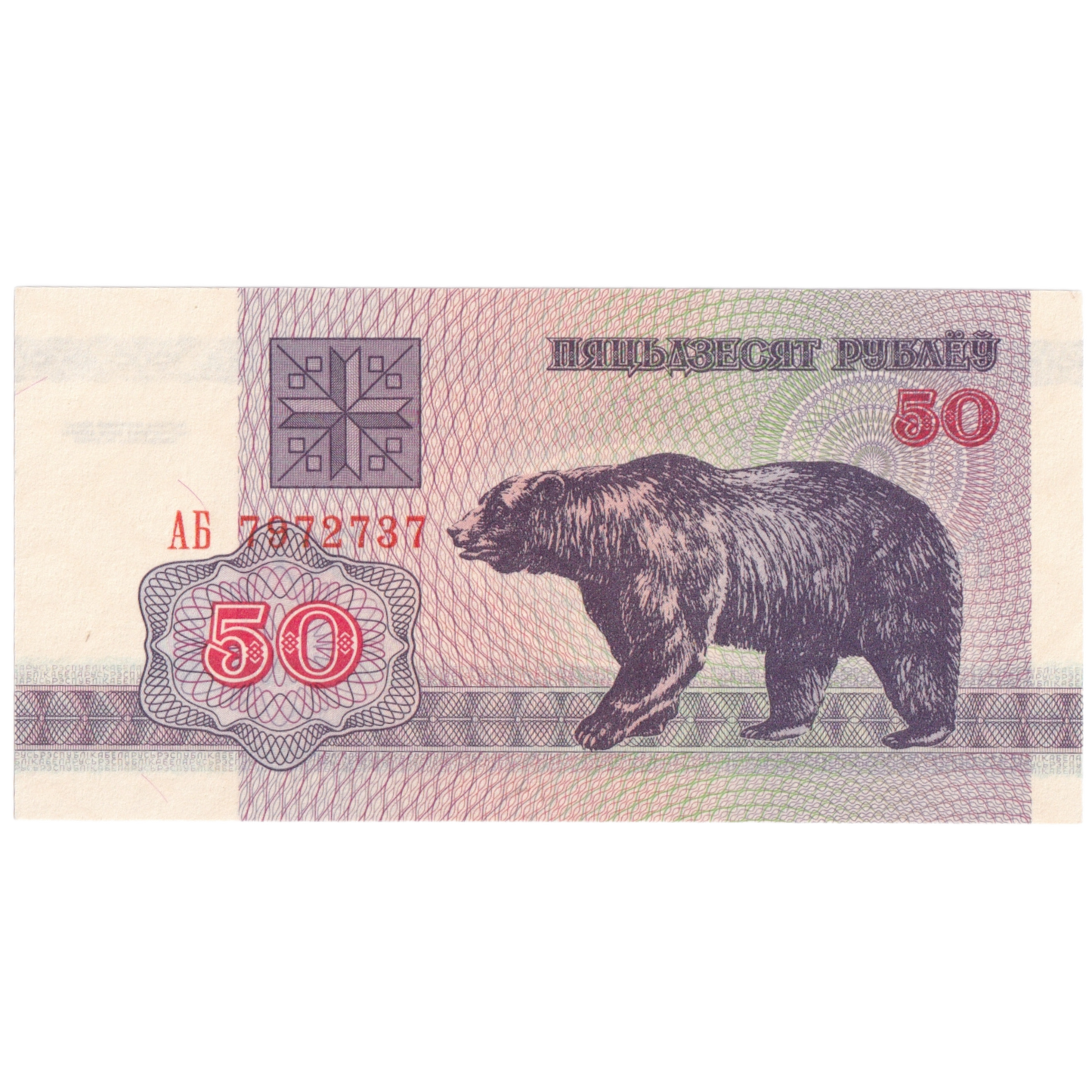 Belarus 1992 50 Rubles 7972737