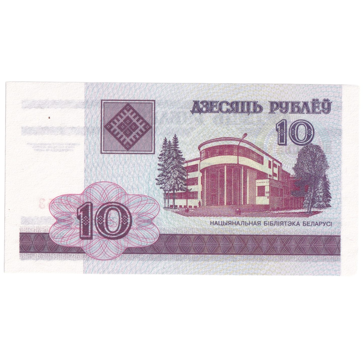 Belarus 2000 10 Rubles UNC 7088453 Banknote