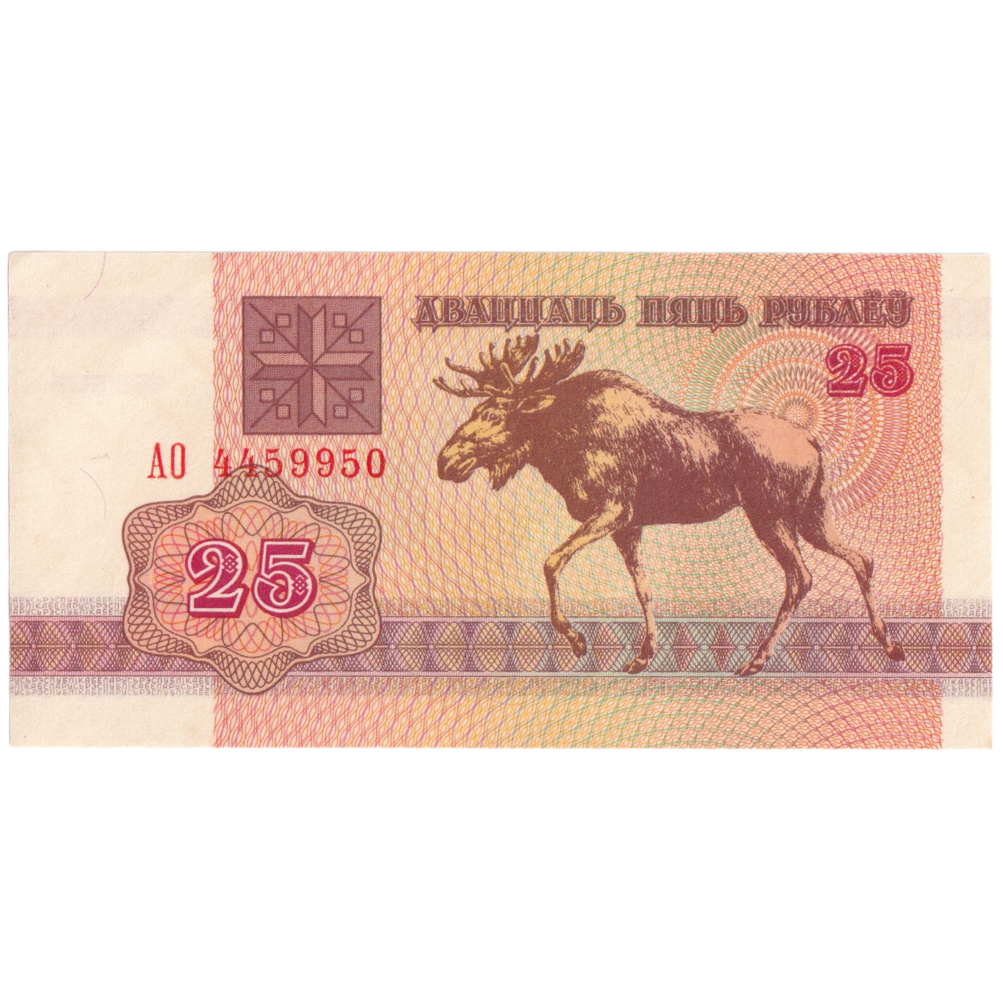 Belarus 1992 25 Rubles 4459950