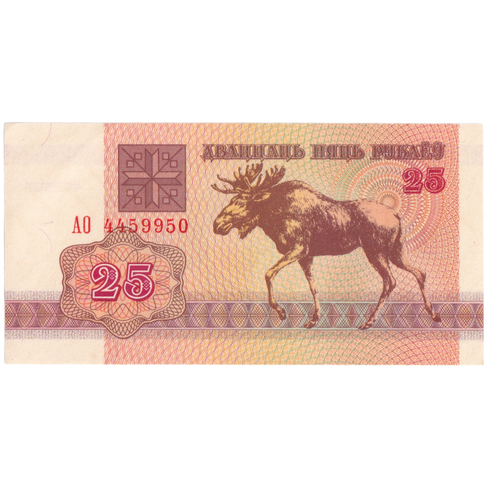 Belarus 1992 25 Rubles UNC 4459950 Banknote