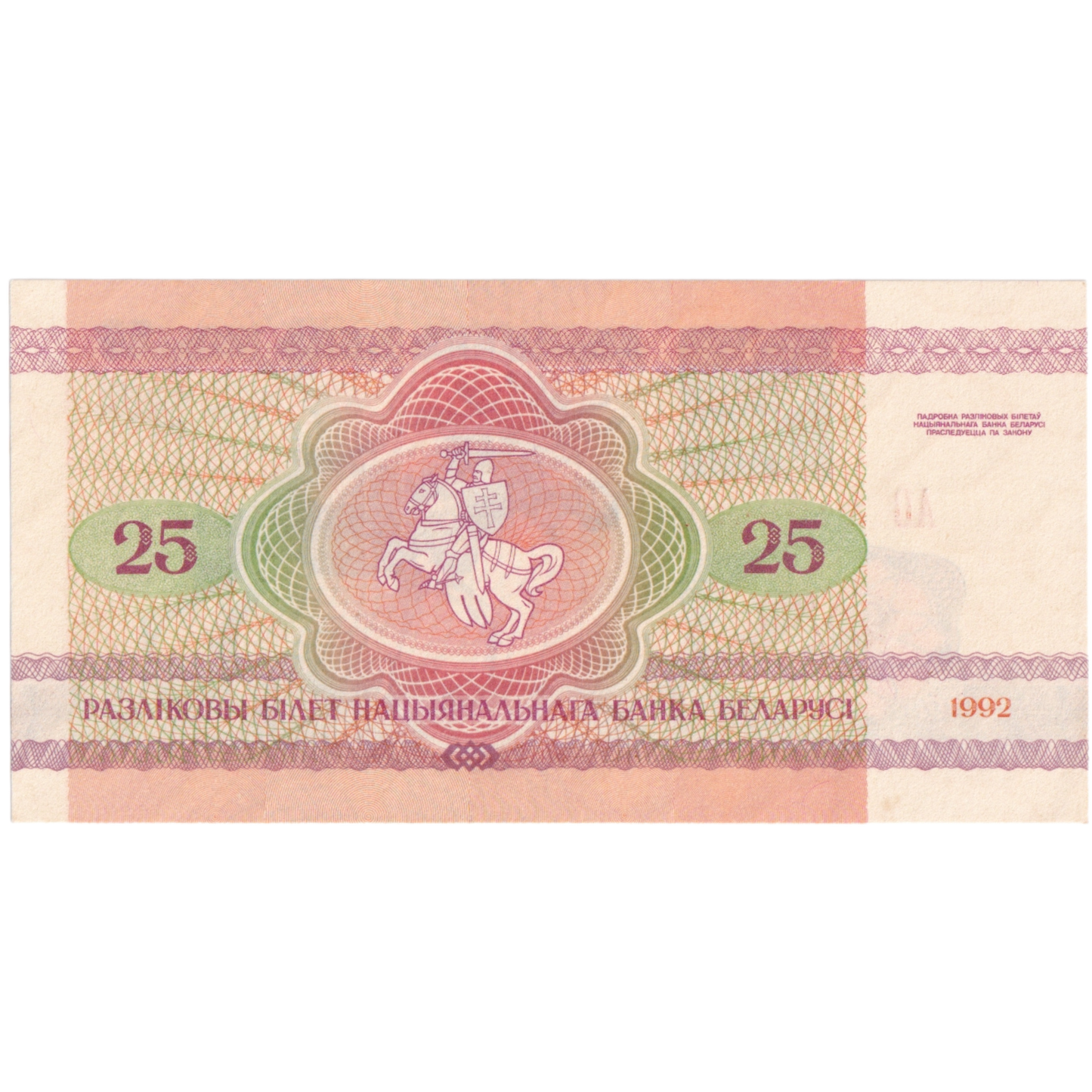 Belarus 1992 25 Rubles 4459950