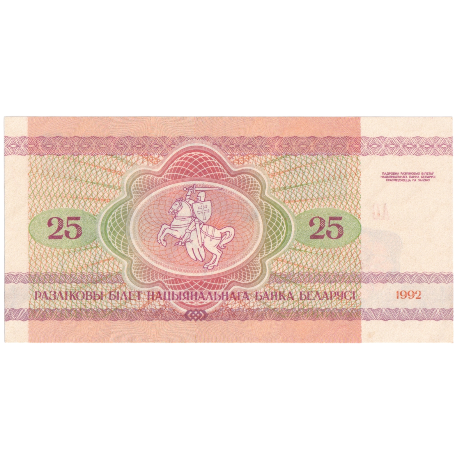 Belarus 1992 25 Rubles UNC 4459950 Banknote