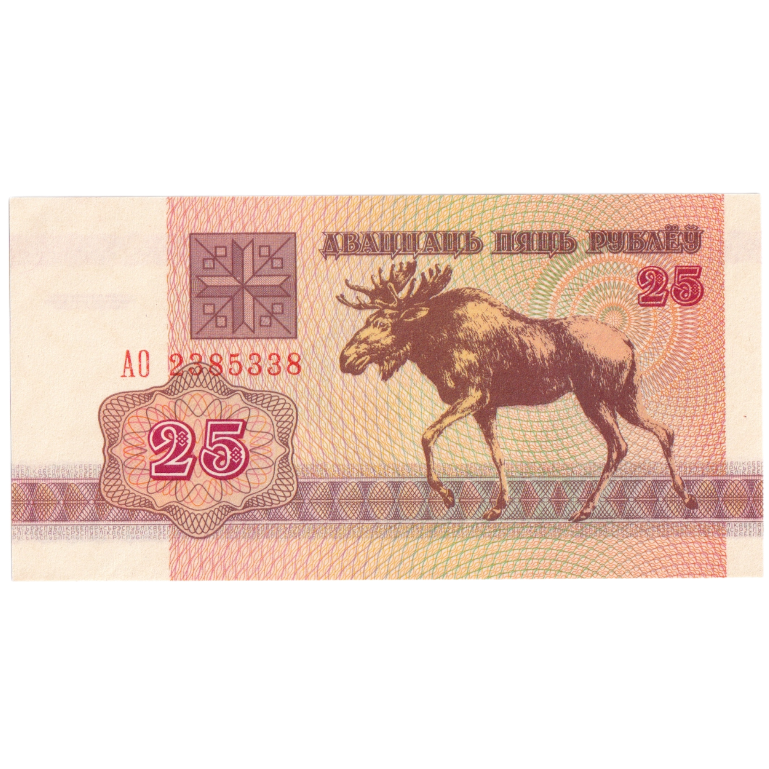 Belarus 1992 25 Rubles UNC BA 2385338 Banknote
