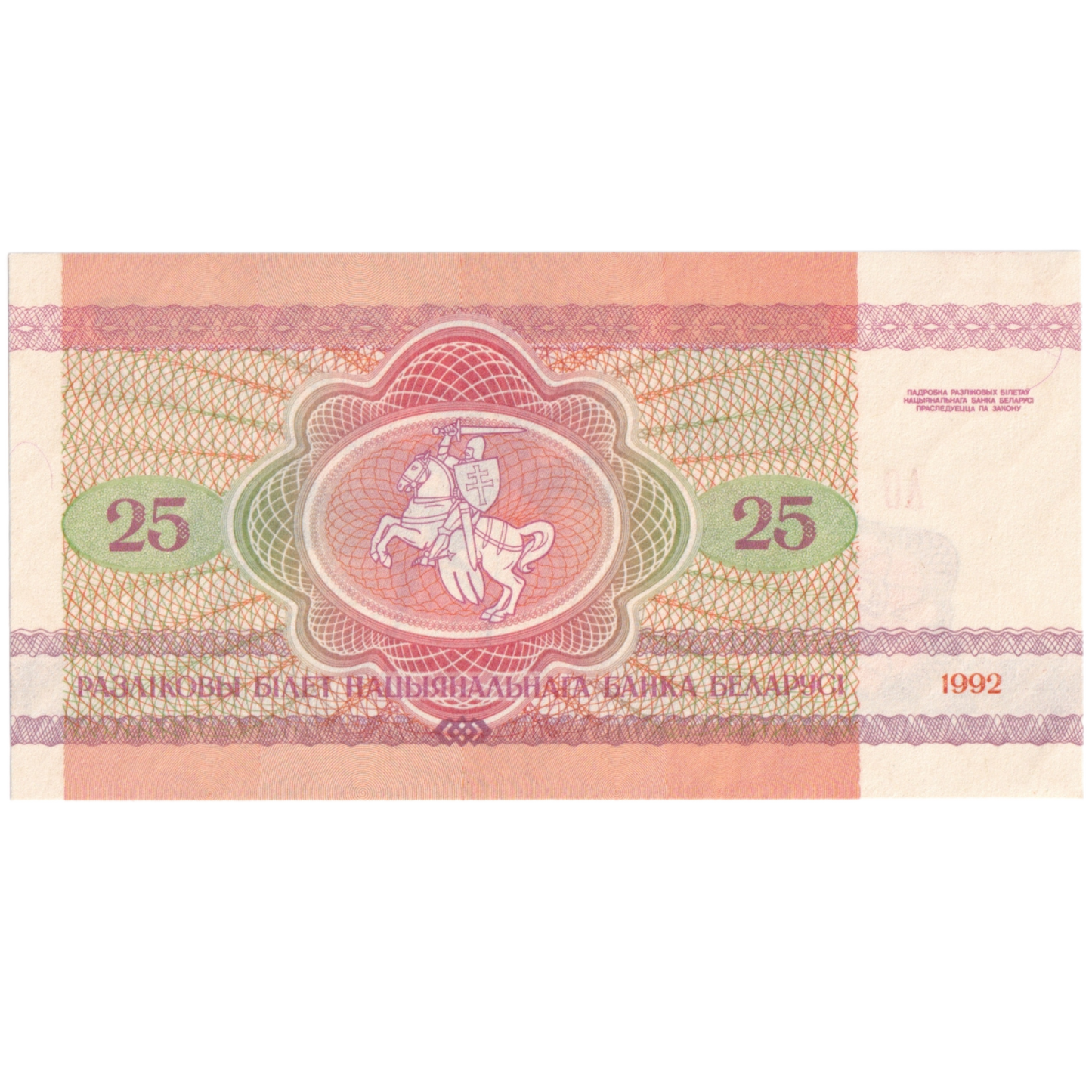 Belarus 1992 25 Rubles UNC BA 2385338 Banknote