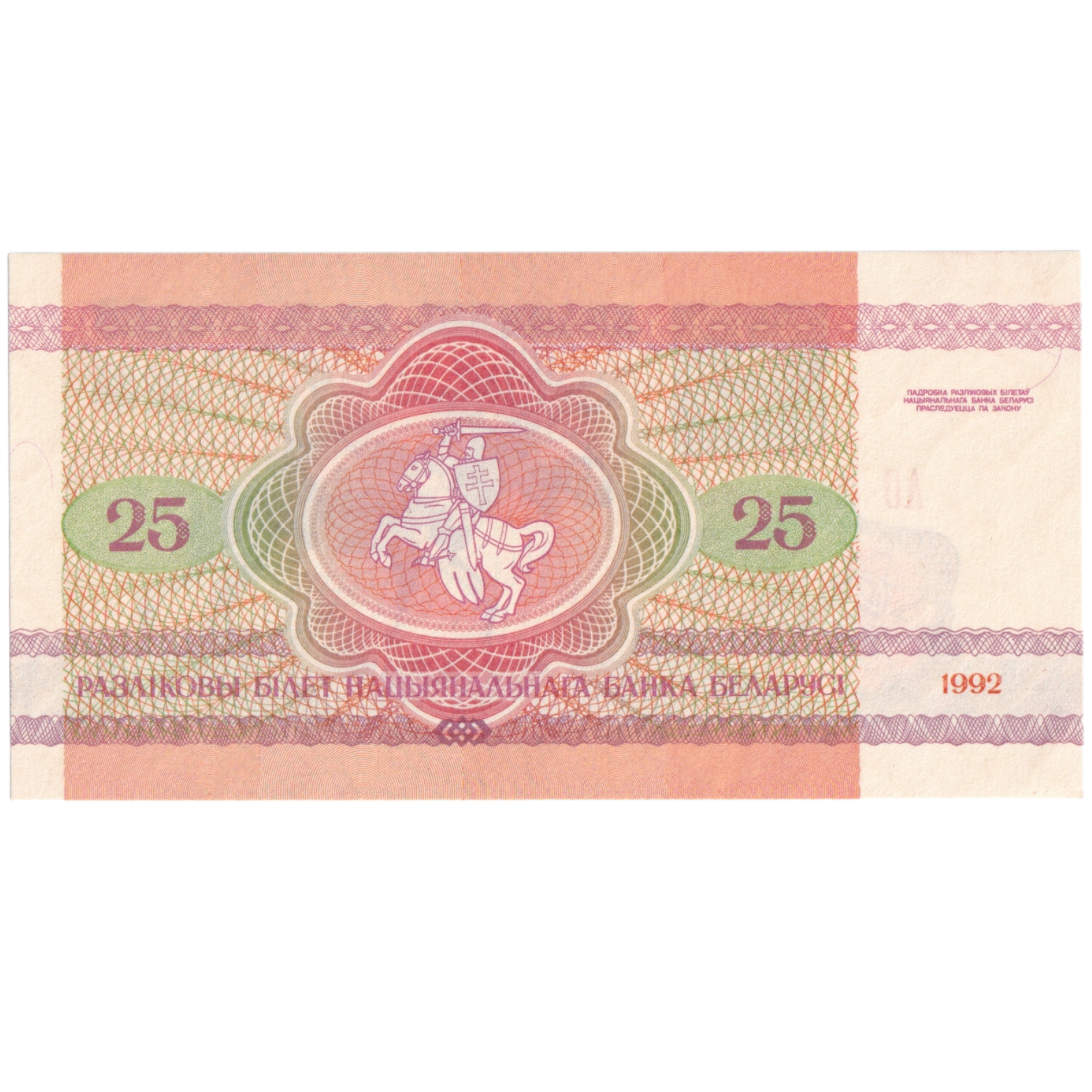 Belarus 1992 25 Rubles UNC BA 2385338 Banknote