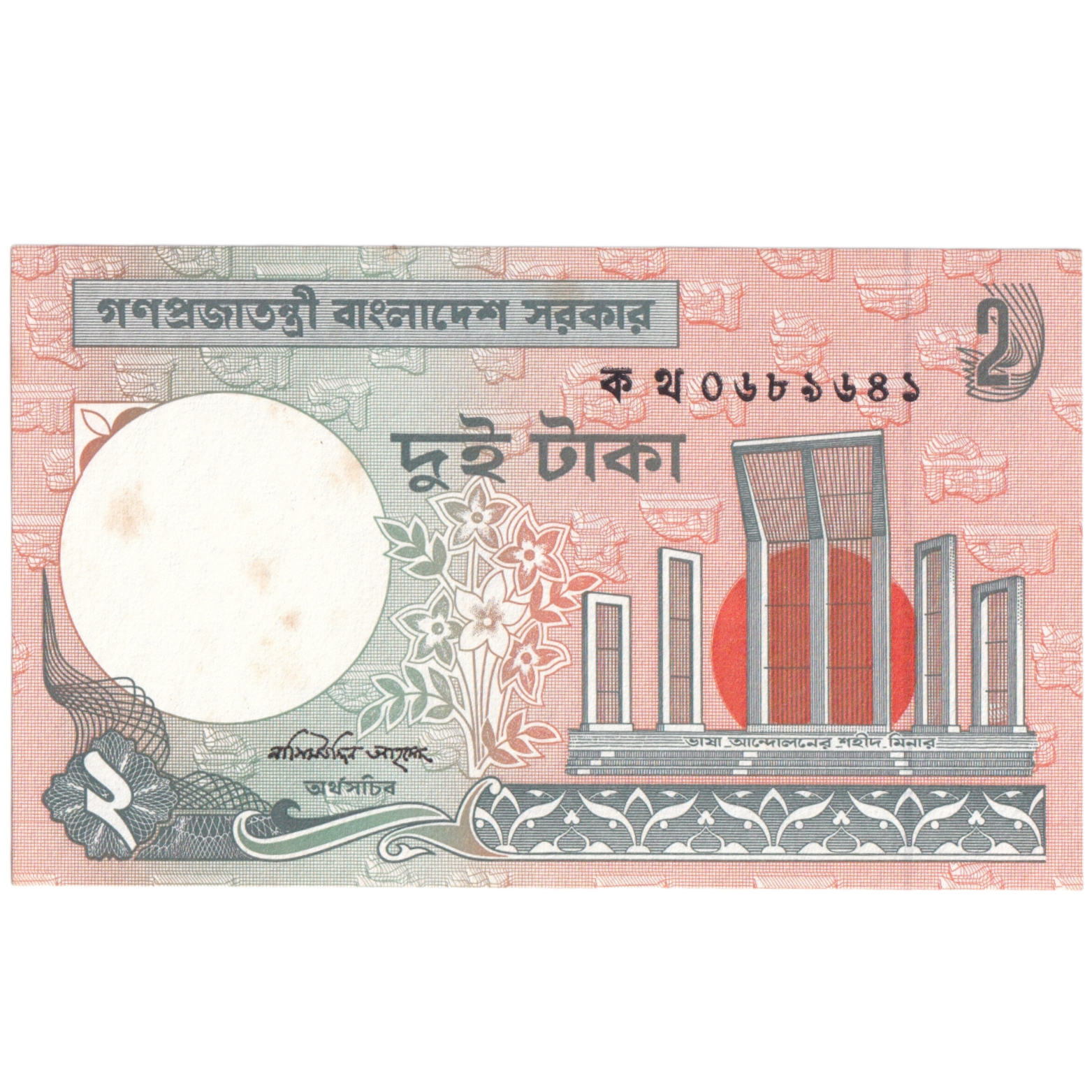 Bangladesh 1988-2010 2 Taka UNC Banknote