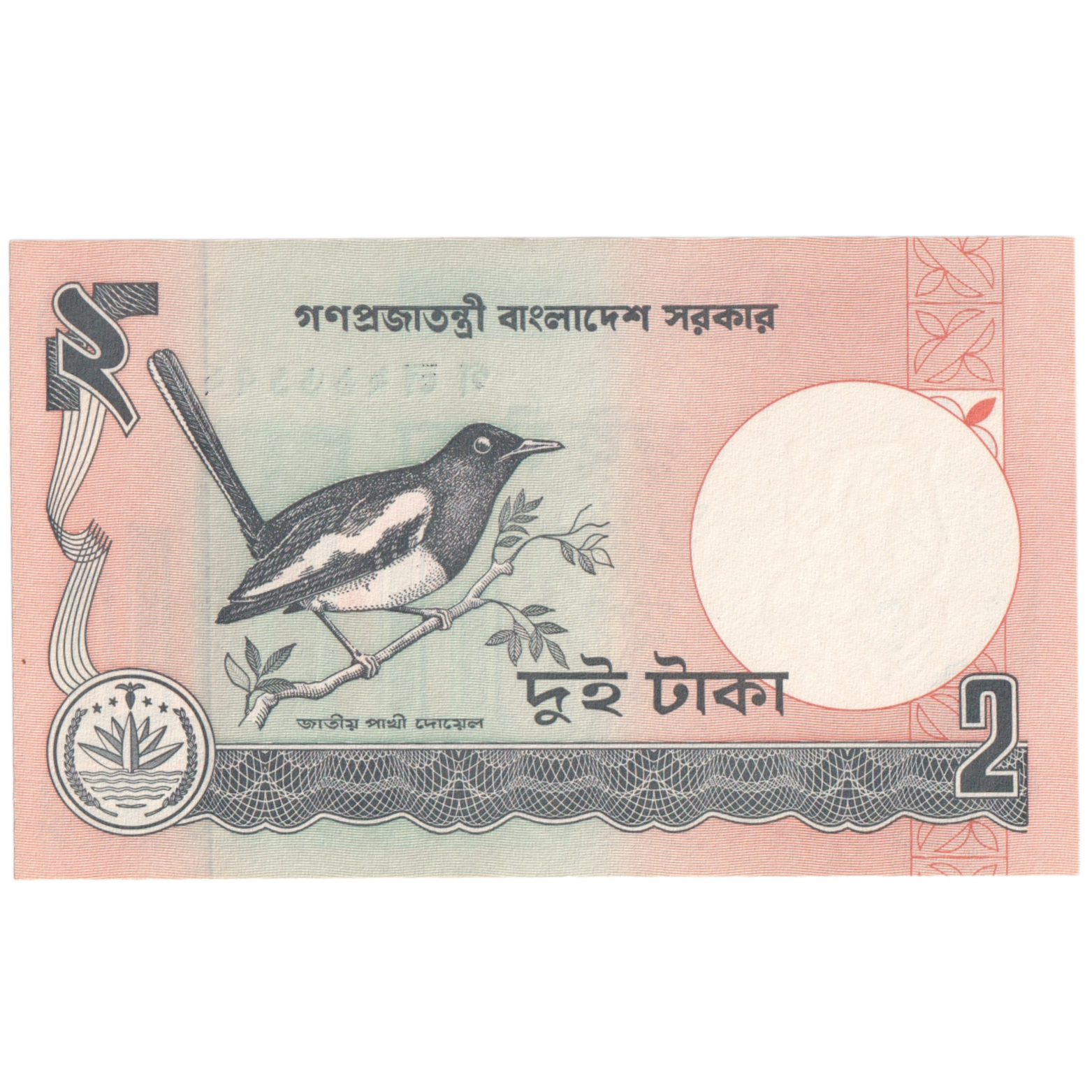 Bangladesh 1988-2010 2 Taka UNC Banknote