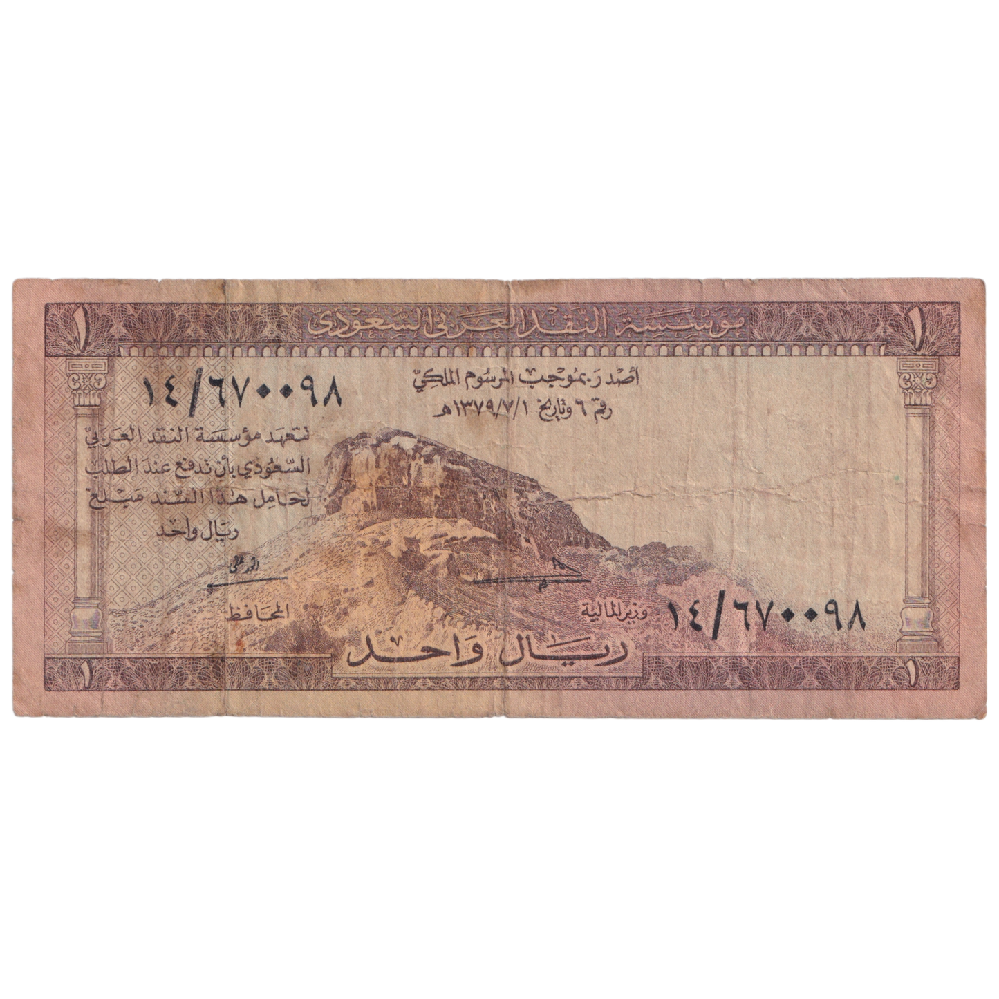 Saudi Arabia 1960 1 Riyal