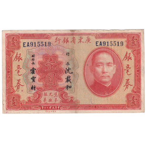 China 1931 1 Yuan F EA915519 Banknote 
