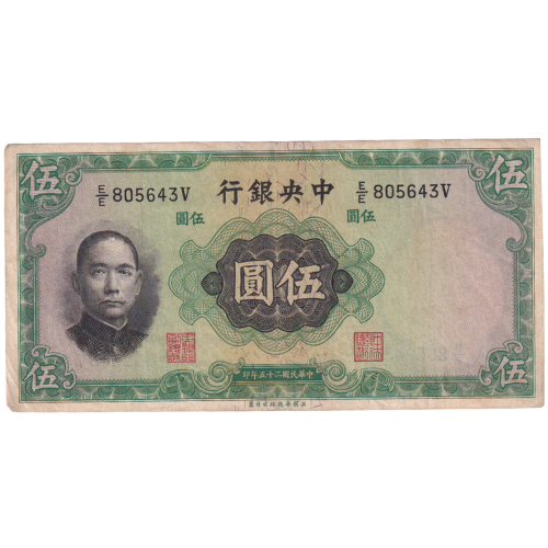 China 1936 5 Yuan F E/E 805643V Banknote 