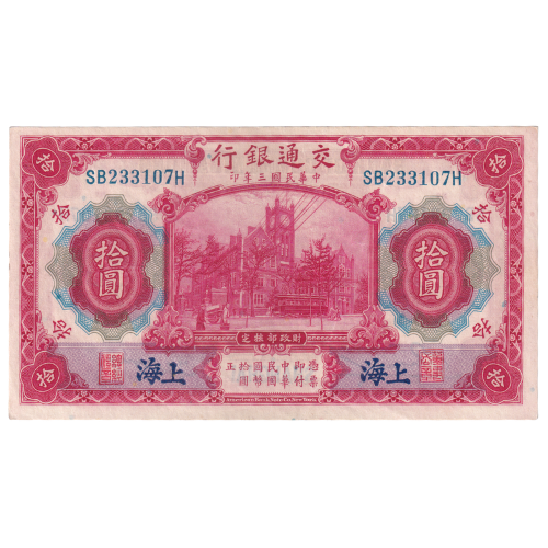 China Shanghai Bank of Communications 1914 10 Yuan VF SB233107H Banknote