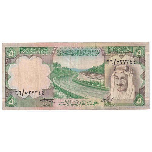 Saudi Arabia 1977 5 Riyals F 66/527344 Banknote 