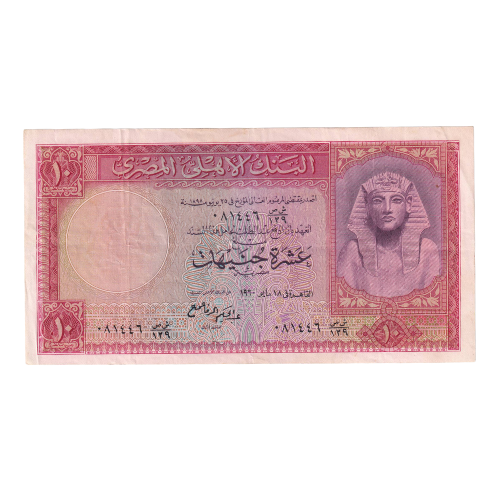 Egypt 1960 10 Egyptian Pounds EF 644180 Banknote