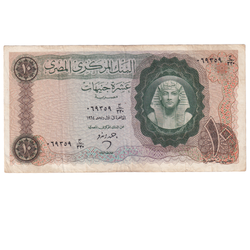 Egypt 1964 10 Egyptian Pounds F 069359 Banknote 
