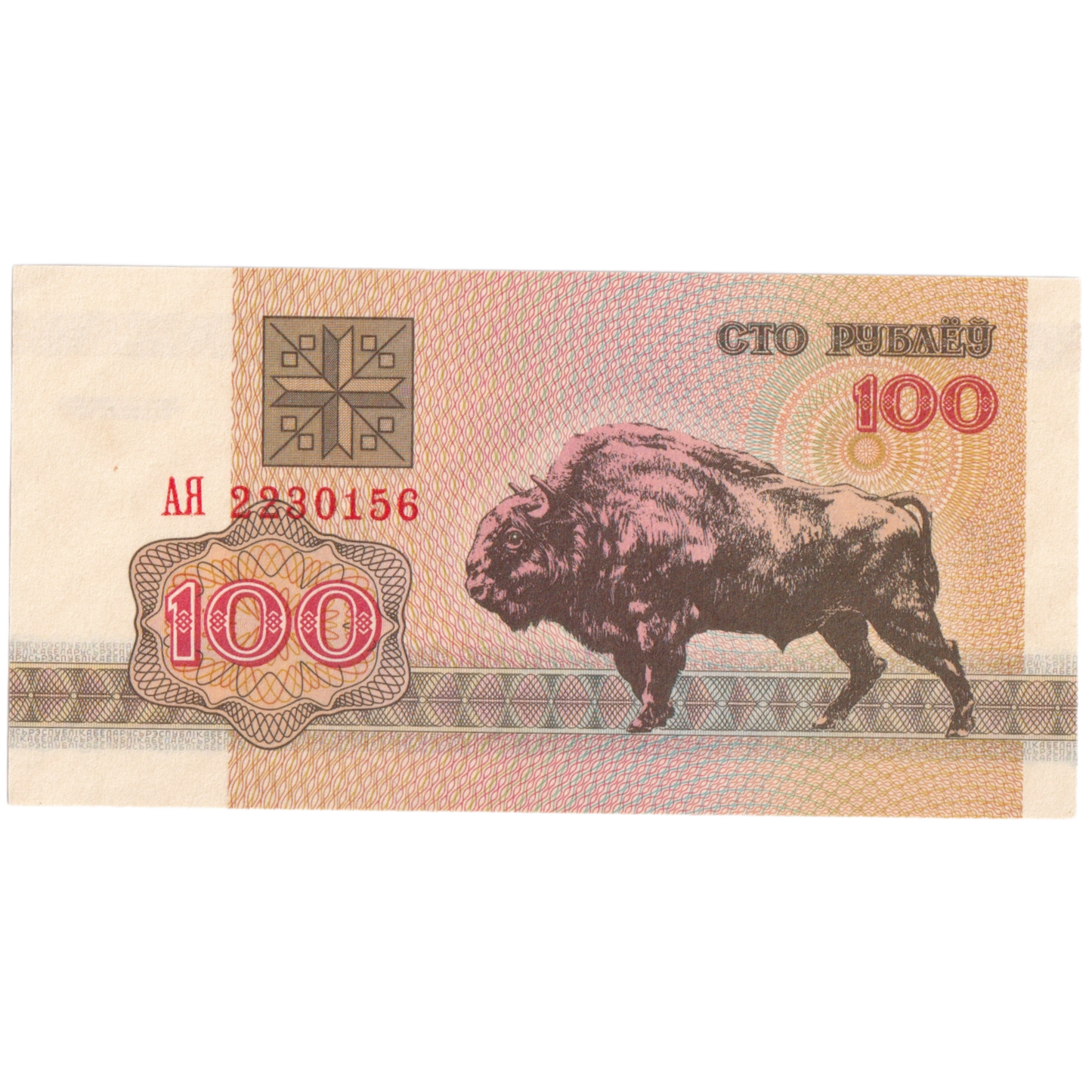 Belarus 1992 100 Rubles 2230156