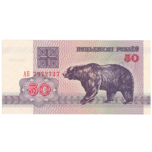 Belarus 1992 50 Rubles UNC 7972737 Banknote 