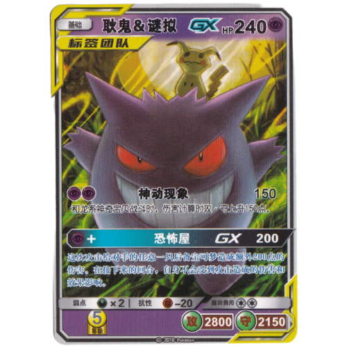 GX HP 240 Jnn.sun &amp; Moon Genggar &amp; Mimmikyu gx